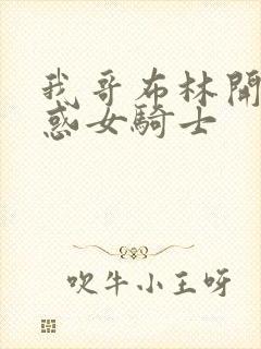 我哥布林开局魅惑女骑士