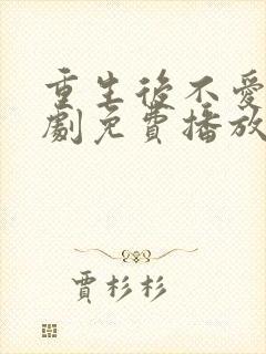 重生后不爱了短剧免费播放