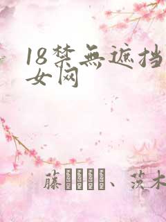 18禁无遮挡美女网