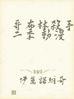 哥布林杀手 第二季 动漫