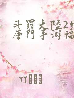 斗罗大陆2绝世唐门手游福利