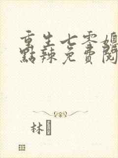 重生七零媳妇有点辣免费阅读