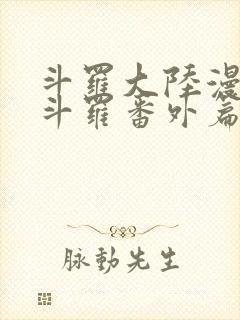 斗罗大陆漫画鬼斗罗番外篇全部