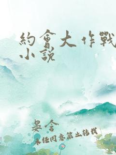 约会大作战同人小说