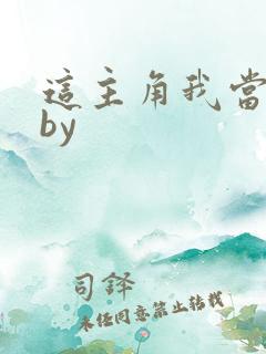 这主角我当不了by