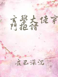 玄学大佬穿成豪门抱错