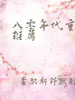 八零年代重生文推荐