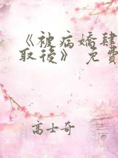 《被病娇肆意索取后》 免费漫画