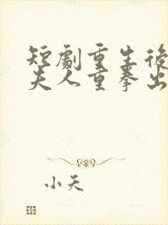 短剧重生后总裁夫人重拳出击