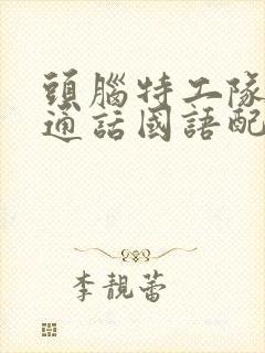 头脑特工队2普通话国语配音下载