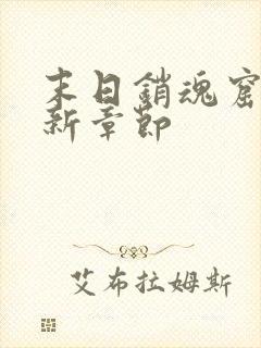 末日销魂窟 最新章节