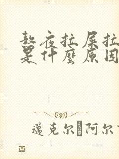 熬夜拉屎拉出血是什么原因引起的