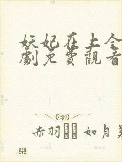 妖妃在上全集短剧免费观看