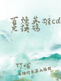 百炼英雄cdk兑换码