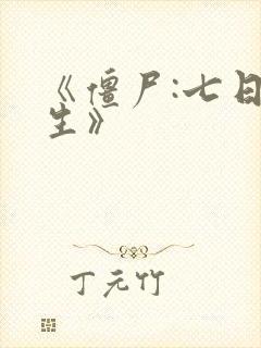 《僵尸:七日重生》