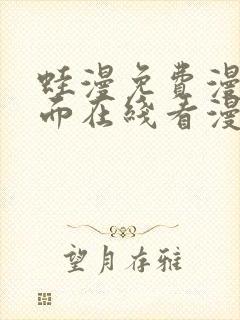 蛙漫免费漫画页面在线看漫画