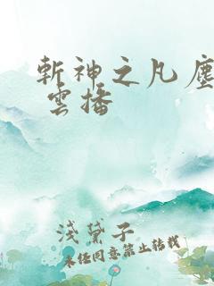 斩神之凡尘神域 云播