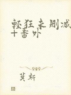 轻狂未删减完整+番外