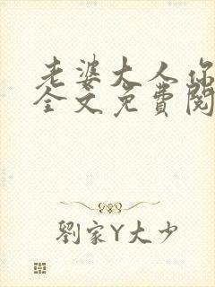 老婆大人你好乖全文免费阅读全文