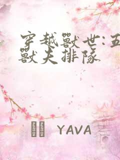 穿越兽世:五个兽夫排队