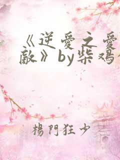 《逆爱之爱上情敌》by柴鸡蛋小说在线