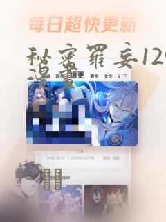 秘密罗妄129漫画：结局+番外