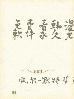 免费看韩漫漫画软件永久免费