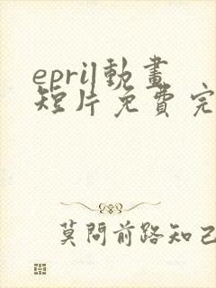 epril动画短片免费完整在线播放