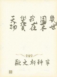 天灾我囤几十亿物资在末世求生