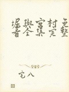 堀与宫村免费观看全集完整版