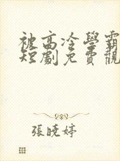 被高冷学霸求婚短剧免费观看