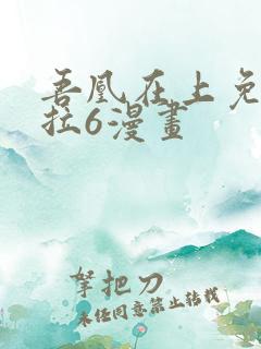 吾凰在上免费下拉6漫画