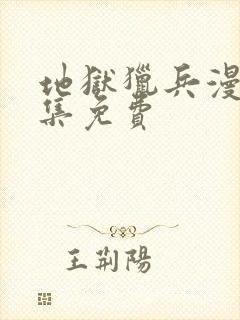 地狱猎兵漫画全集免费