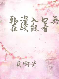韩漫入口无遮挡在线观看