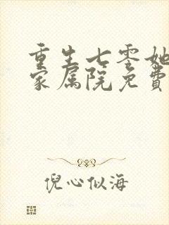 重生七零她惊艳家属院免费看