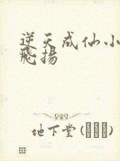 逆天成仙小说赵飞扬