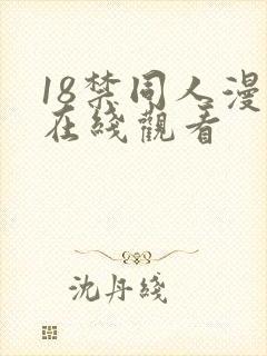 18禁同人漫画在线观看