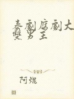 泰剧腐剧大尺度双男主