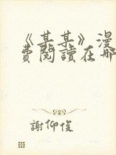 《某某》漫画免费阅读在哪里看