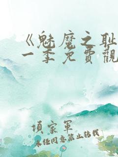 《魅魔之耻》第一季免费观看全集在线