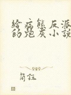 给病态反派下药的炮灰小说免费阅读