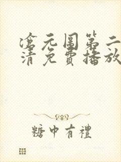 沧元图第二季高清免费播放