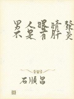 男人眼睛发黄是不是有肝炎