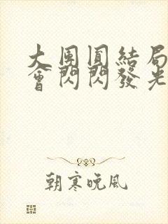 大团圆结局亲情会闪闪发光