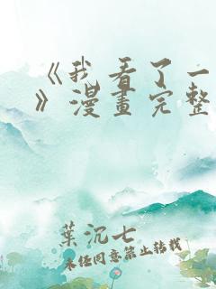 《我看了一场戏》漫画完整版