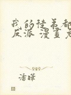 我的徒弟都是大反派 漫画免费阅读