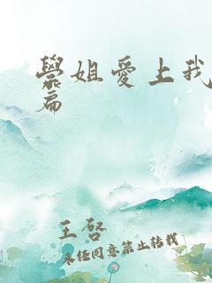 学姐爱上我番外篇