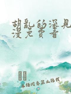 胡乱的深见君动漫免费看