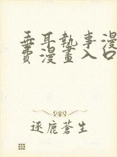 垂耳执事漫画免费漫画入口页面