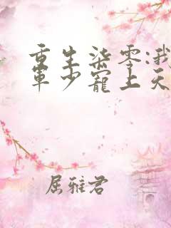 重生柒零:我被军少宠上天温浅免费阅读